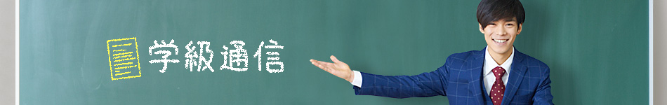 学級通信