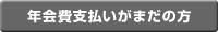 年会費支払いがまだの方