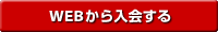 入会手続きをする