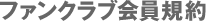 ファンクラブ会員規約