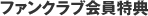 ファンクラブ会員特典
