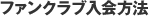 ファンクラブ入会方法